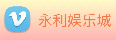 永利娱乐城 Logo